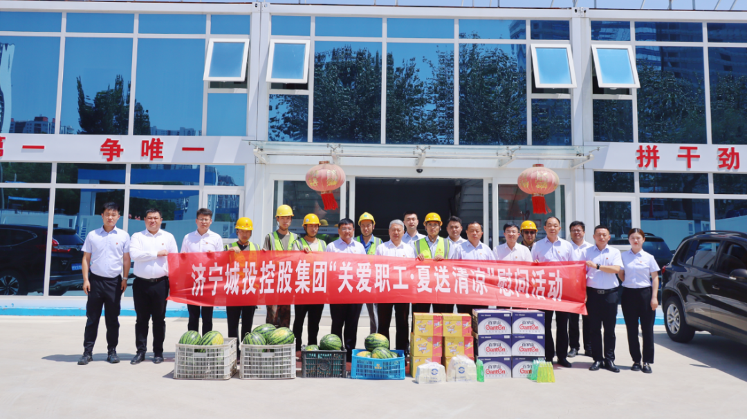 濟寧城投到項目工地開展“關(guān)愛職工·夏送清涼”慰問活動