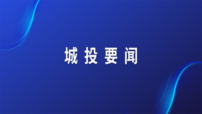 慰問傳黨情 關(guān)懷暖人心 | 濟寧城投開展“七一”走訪慰問活動